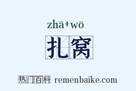 扎窝是什么意思的图片